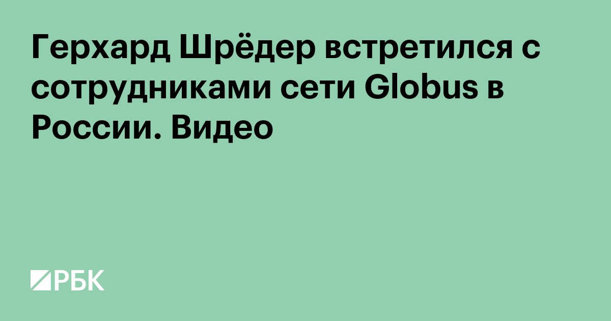 Герхард Шрёдер встретился с сотрудниками сети Globus в России