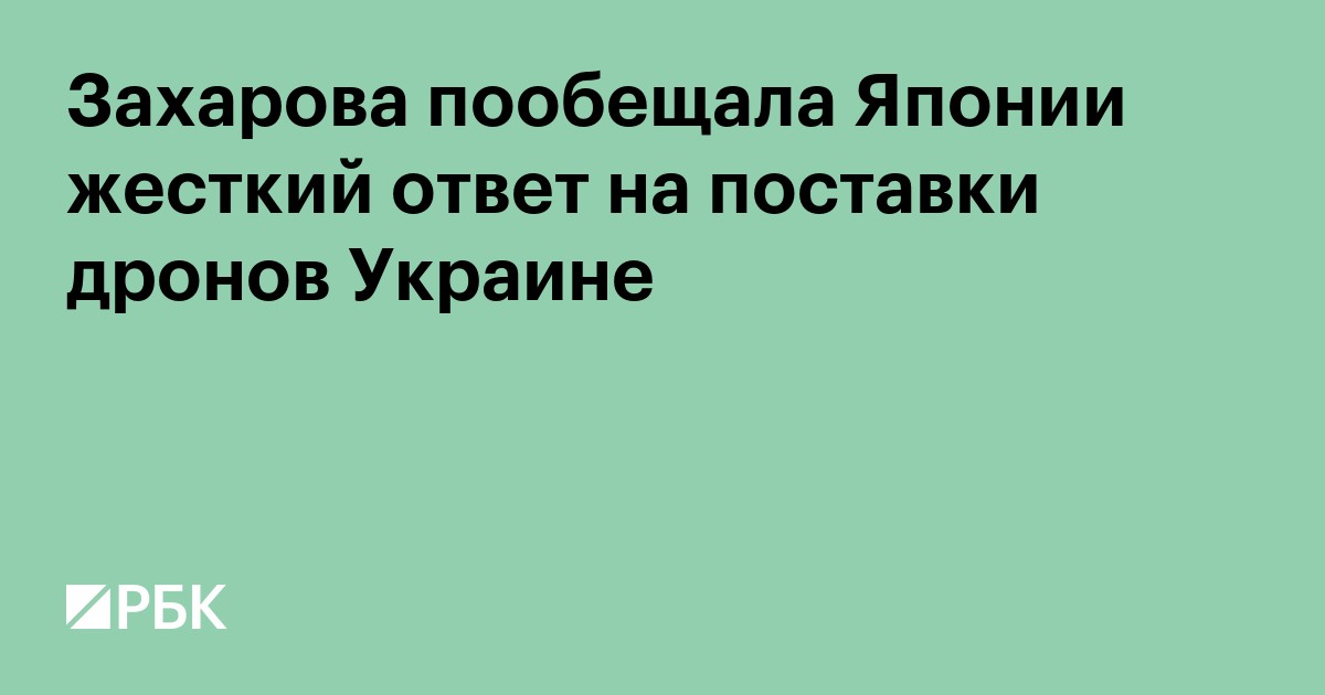 Захарова пообещала Японии ответ на поставки дронов Украине