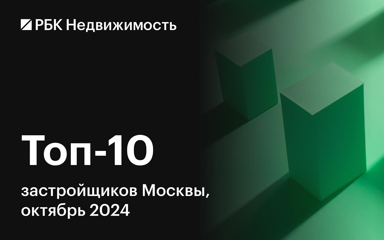 Названы застройщики — лидеры по объемам строительства жилья в Москве