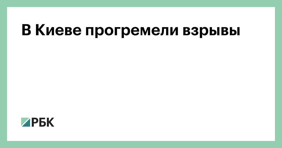 В Киеве прогремели взрывы — РБК