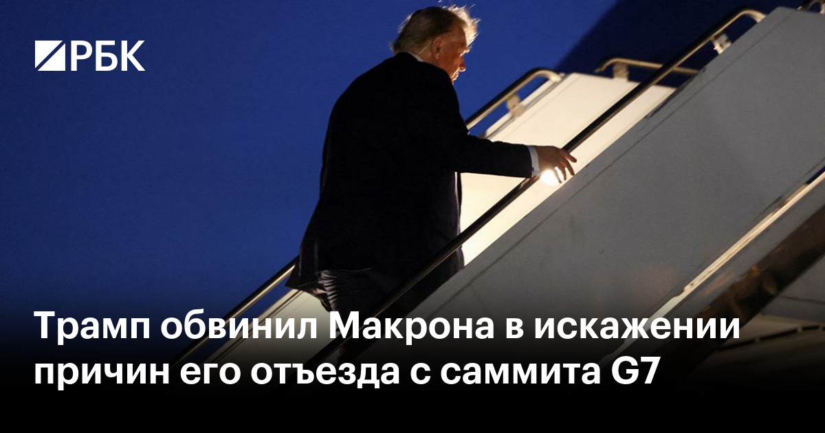Трамп обвинил Макрона в искажении причин его отъезда с саммита G7