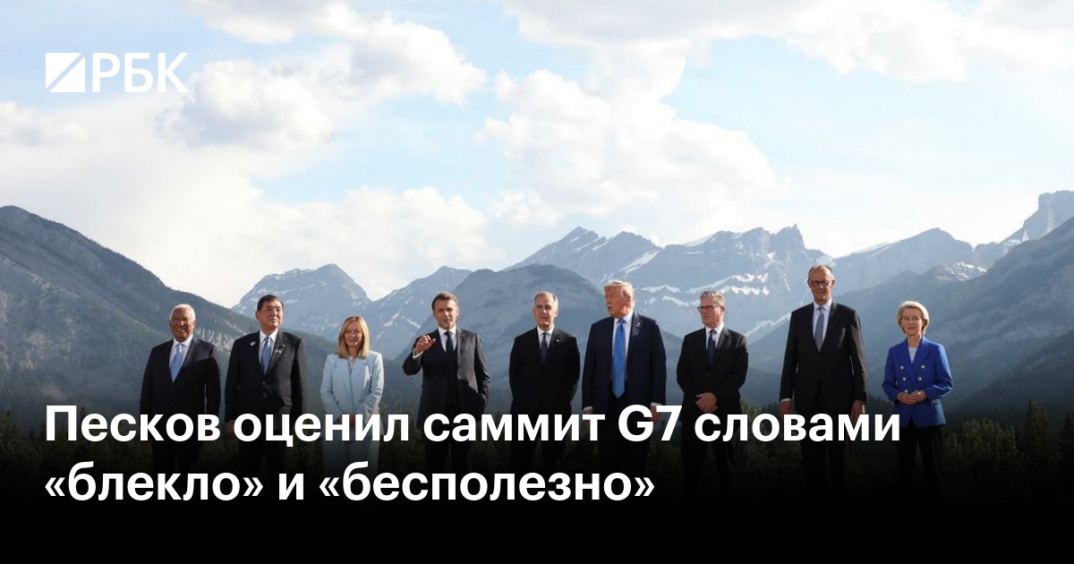 Песков оценил саммит G7 словами «блекло» и «бесполезно»