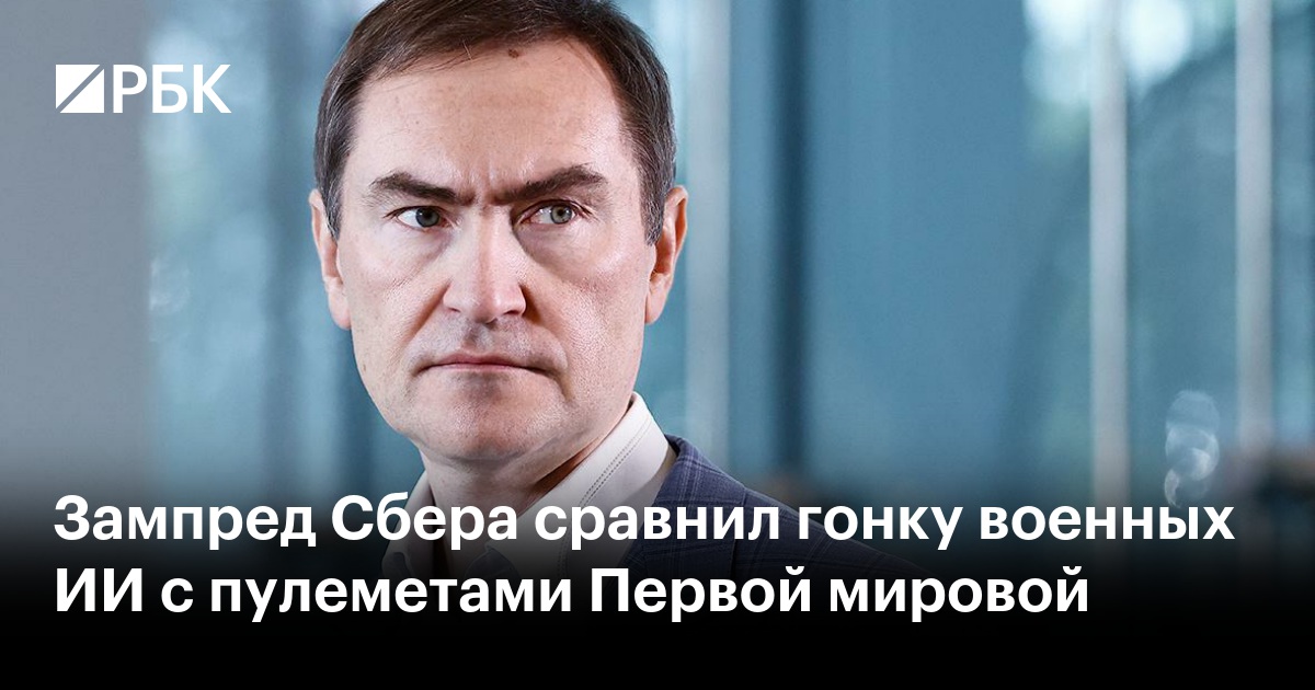 Зампред Сбера сравнил гонку военных ИИ с пулеметами Первой мировой