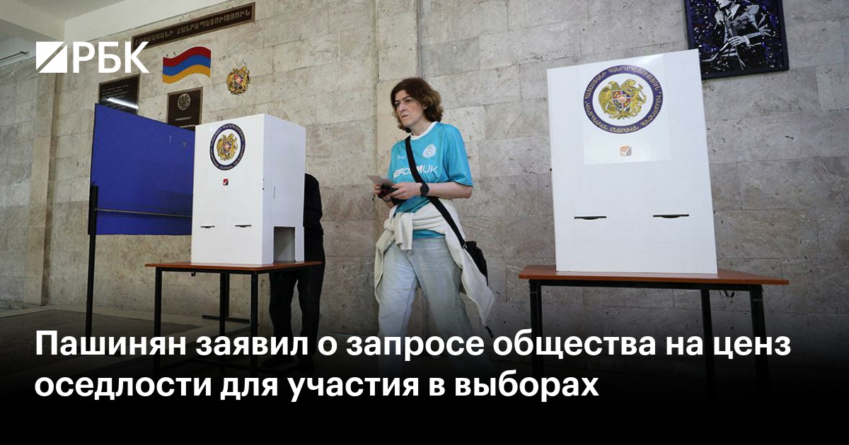 Пашинян заявил о запросе общества на ценз оседлости для участия в выборах