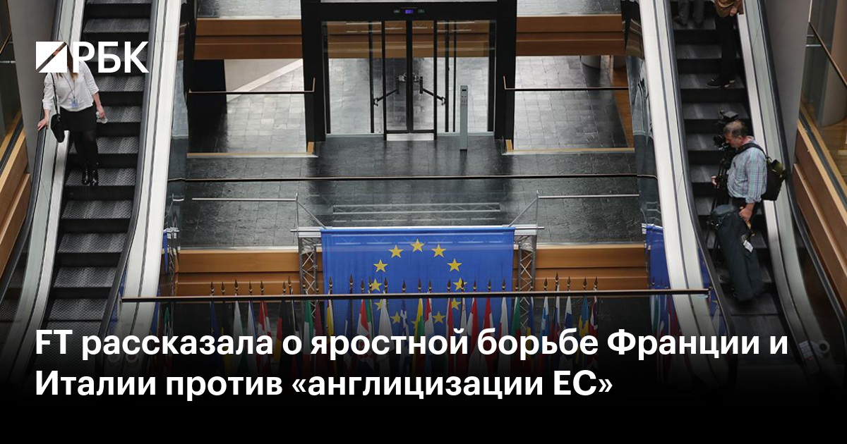 FT рассказала о яростной борьбе Франции и Италии против «англицизации ЕС»