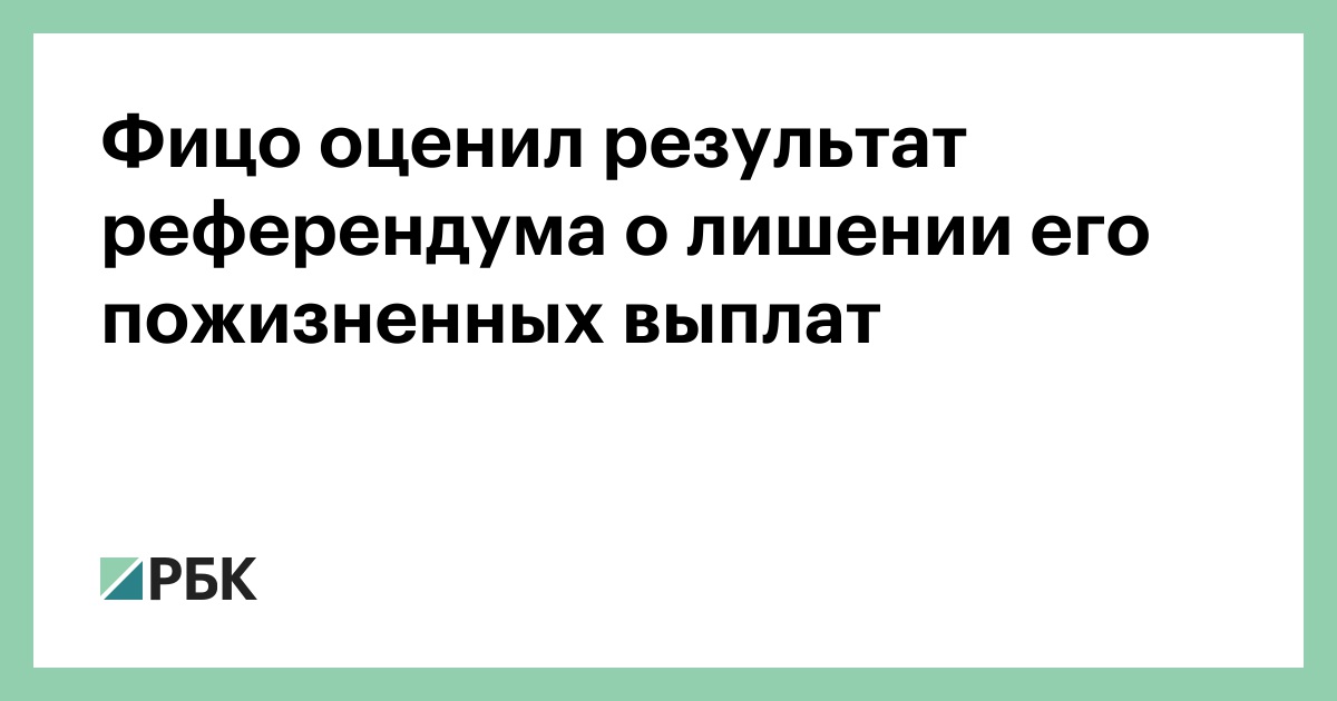 Фицо оценил результат референдума о лишении его пожизненных выплат