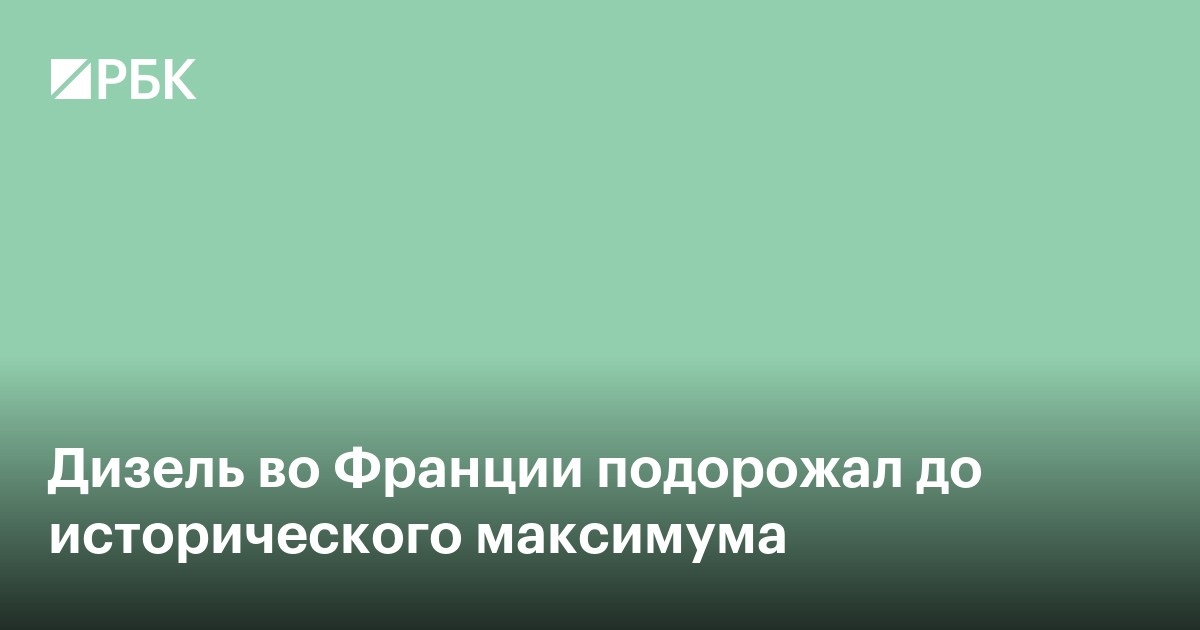 Дизель во Франции подорожал до исторического максимума