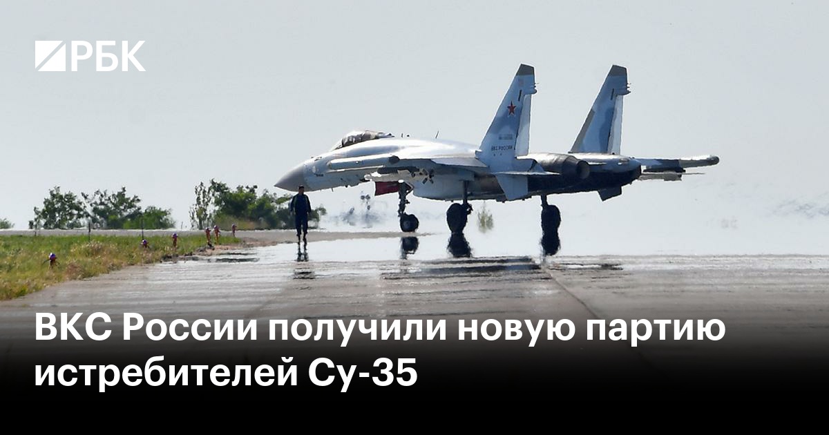 ВКС России получили новую партию истребителей Су-35 — РБК