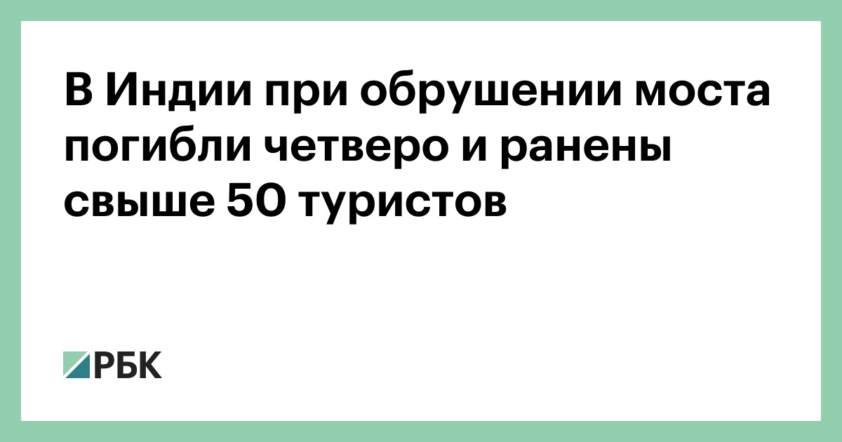 В Индии при обрушении моста погибли четверо и ранены свыше 50 туристов