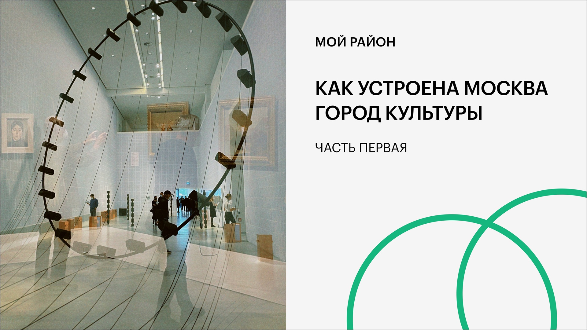 Как устроена Москва. Город культуры. Часть первая