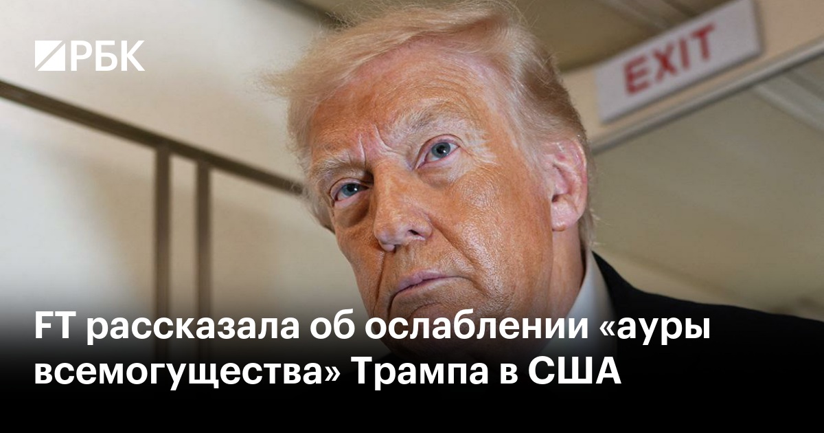 FT рассказала об ослаблении «ауры всемогущества» Трампа в США