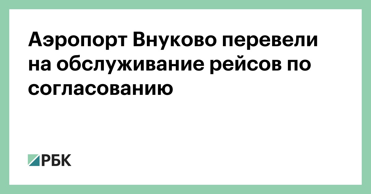 Аэропорт Внуково перевели на обслуживание рейсов по согласованию