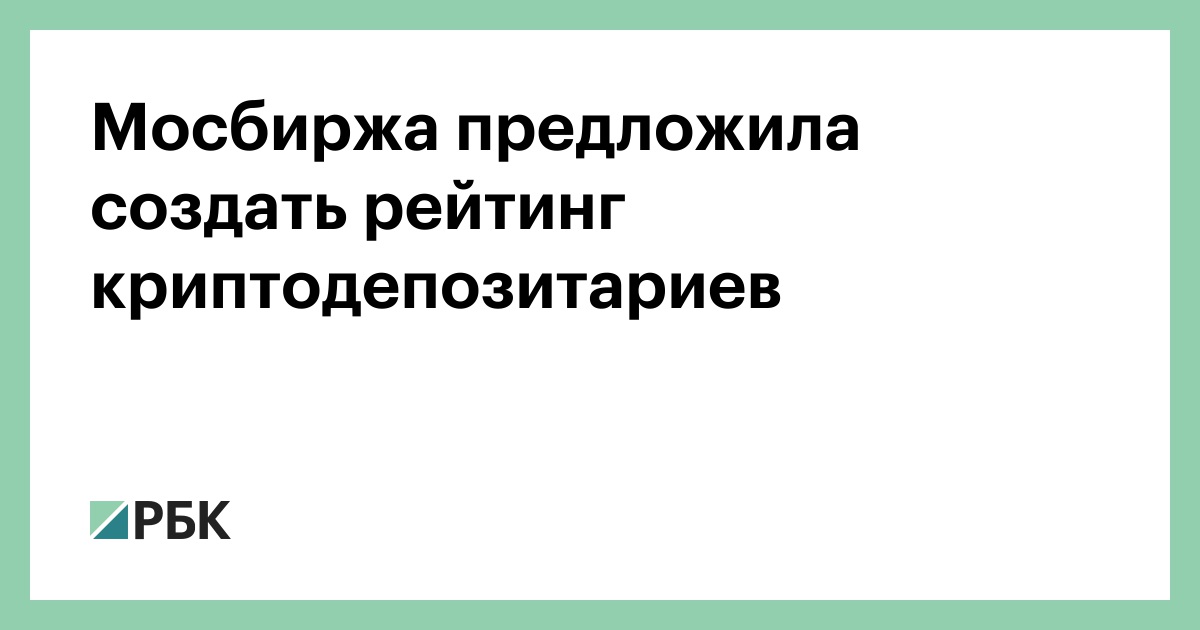 Мосбиржа предложила создать рейтинг криптодепозитариев
