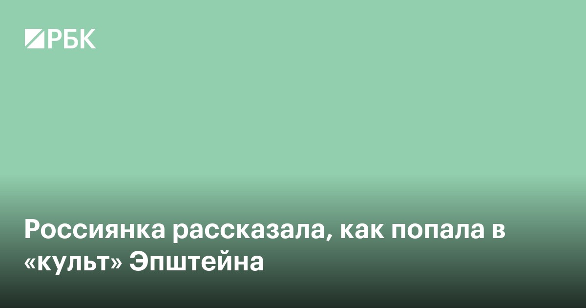 Россиянка рассказала, как попала в «культ» Эпштейна