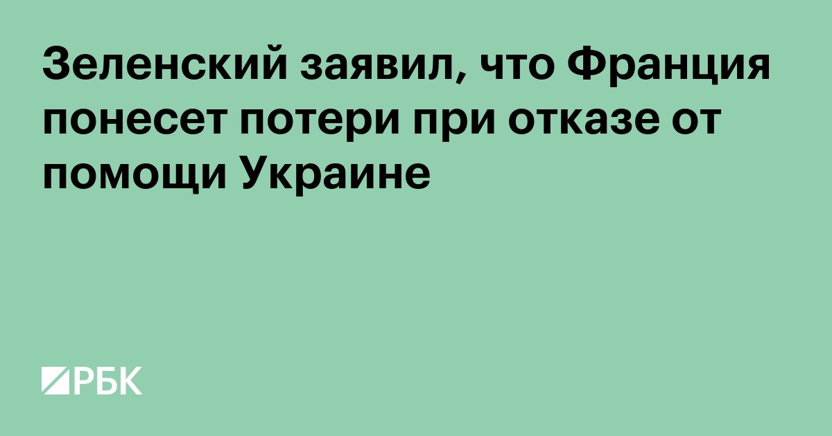 Зеленский заявил, что Франция понесет потери при отказе от помощи Украине