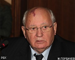М.Горбачев осудил правящую верхушку России 