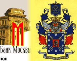 МАП: Руководство Банка Москвы угрожает сотрудникам министерства