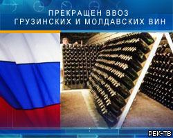 Прекращен ввоз в РФ грузинских и молдавских вин