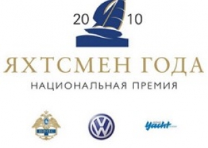 Volkswagen – генеральный партнер премии "Яхтсмен года 2010"