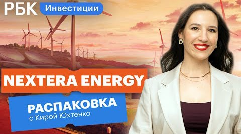 Распаковка NextEra Energy: покупать ли её акции вместо привычной нефтянки