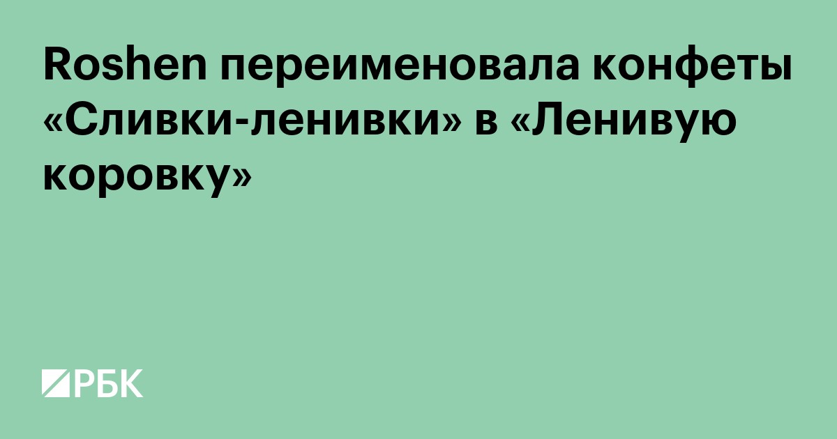 Roshen переименовала «Сливки-ленивки» из-за претензий к русскому языку