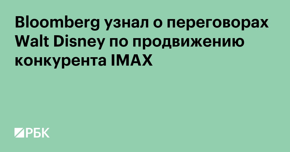 Bloomberg узнал о переговорах Walt Disney по продвижению конкурента IMAX