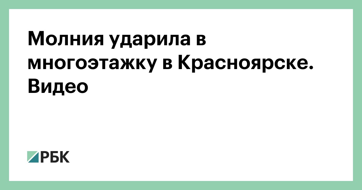Молния ударила в многоэтажку в Красноярске. Видео