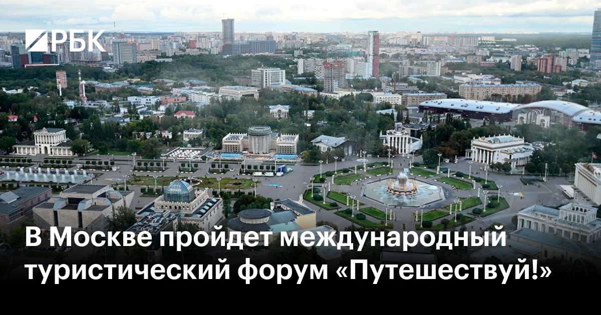 В Москве пройдет международный туристический форум «Путешествуй!»