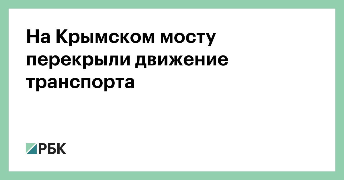 На Крымском мосту перекрыли движение транспорта