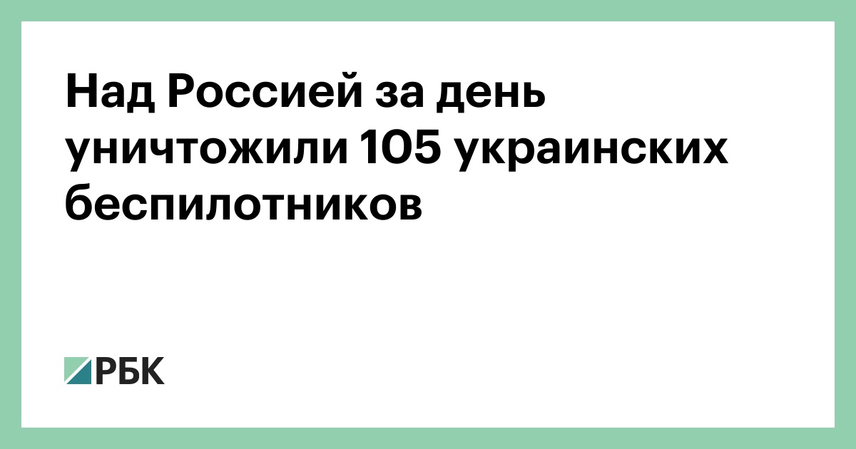 Над Россией за день уничтожили 105 украинских беспилотников