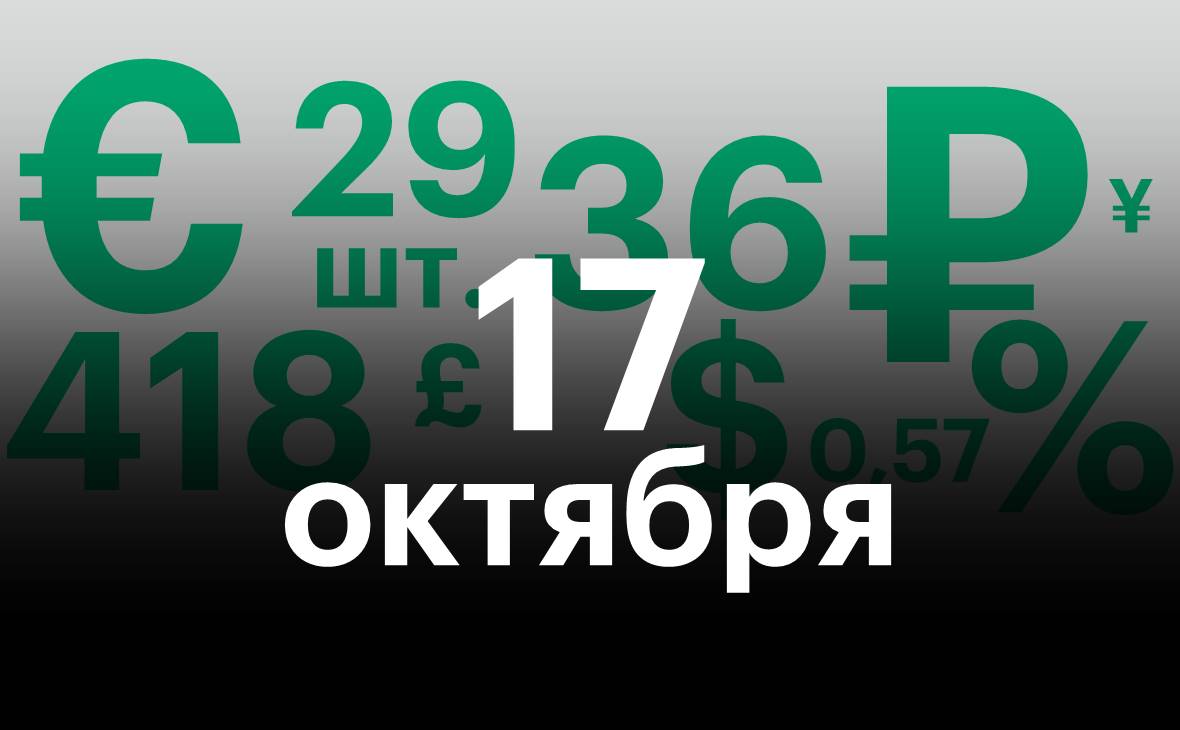 Черноземье 17 октября. Самое важное — в нескольких цифрах