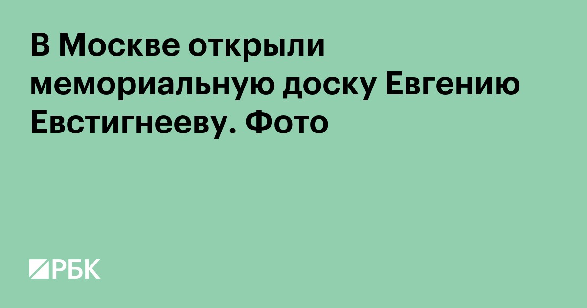 В Москве открыли мемориальную доску Евгению Евстигнееву. Фото