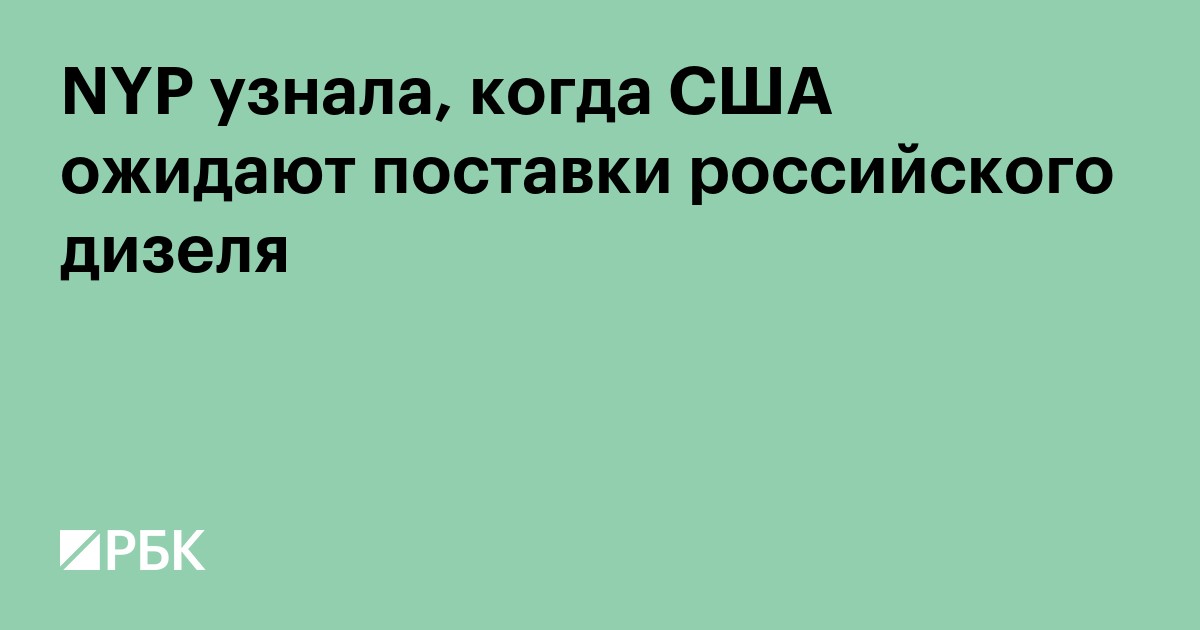 NYP узнала, когда США ожидают поставки российского дизеля