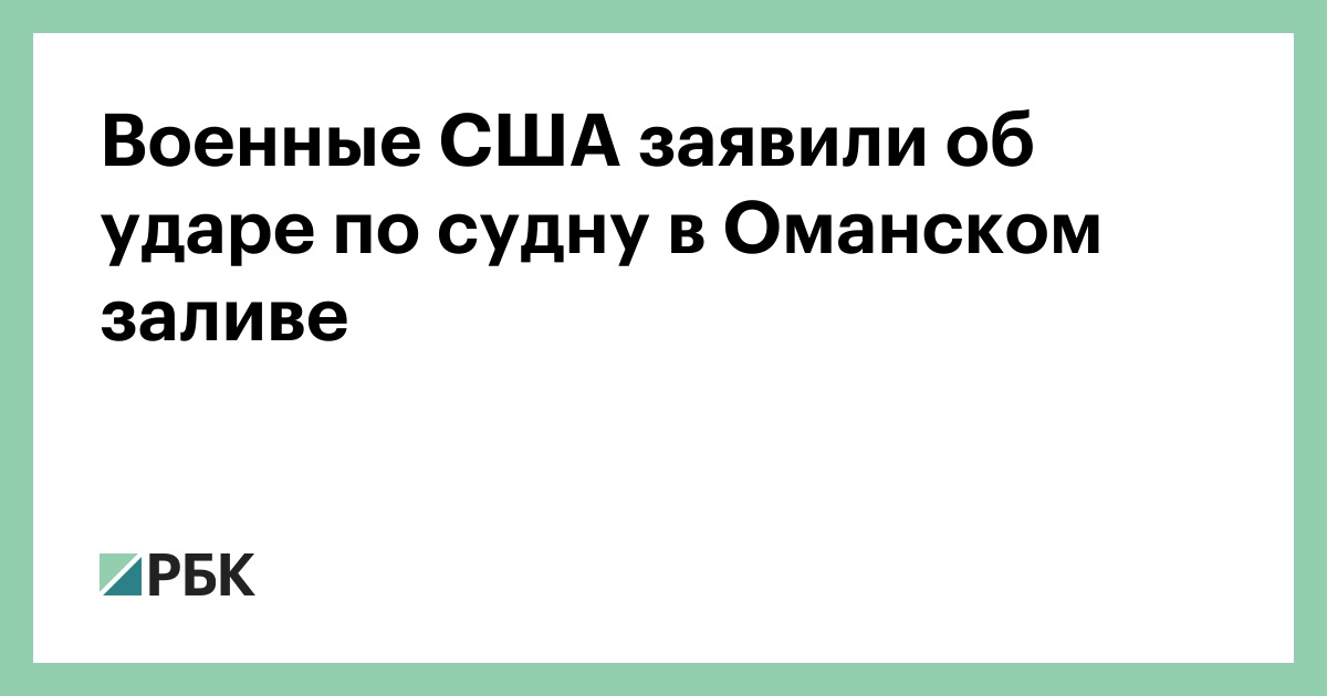 Военные США заявили об ударе по судну в Оманском заливе