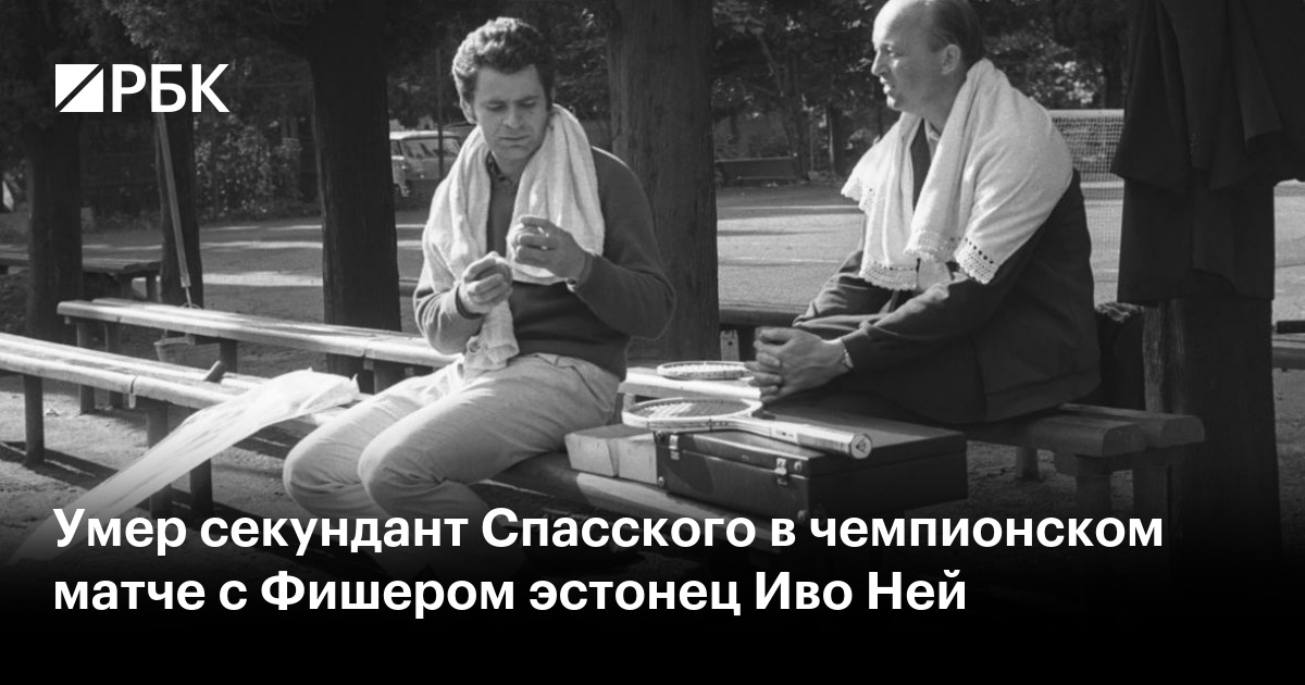 Умер секундант Спасского в чемпионском матче с Фишером эстонец Иво Ней