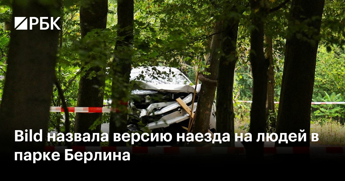 Bild назвала версию наезда на людей в парке Берлина