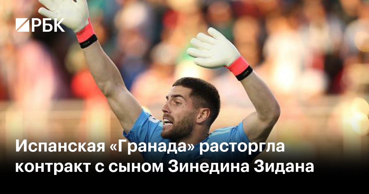 Испанская «Гранада» расторгла контракт с сыном Зинедина Зидана