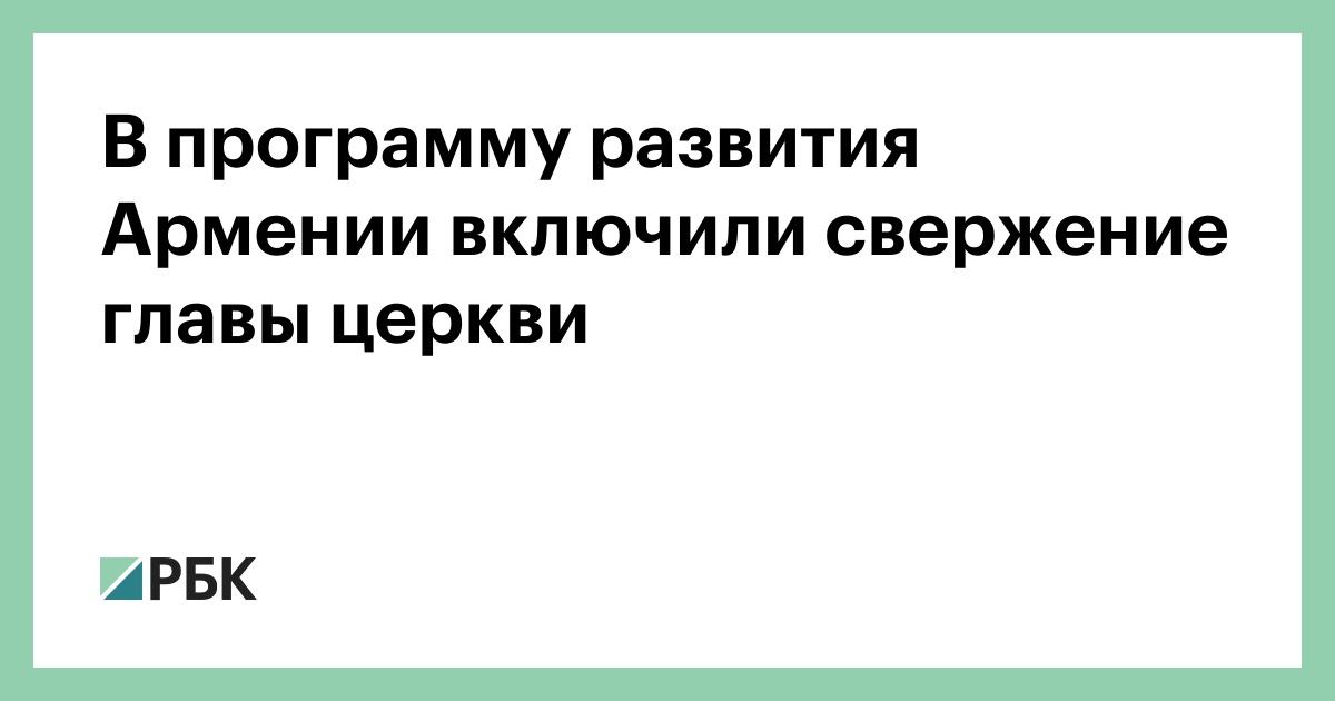 В программу развития Армении включили свержение главы церкви