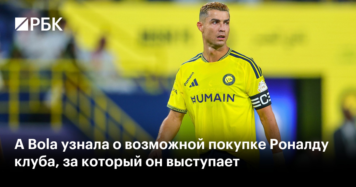A Bola узнала о возможной покупке Роналду клуба, за который он выступает