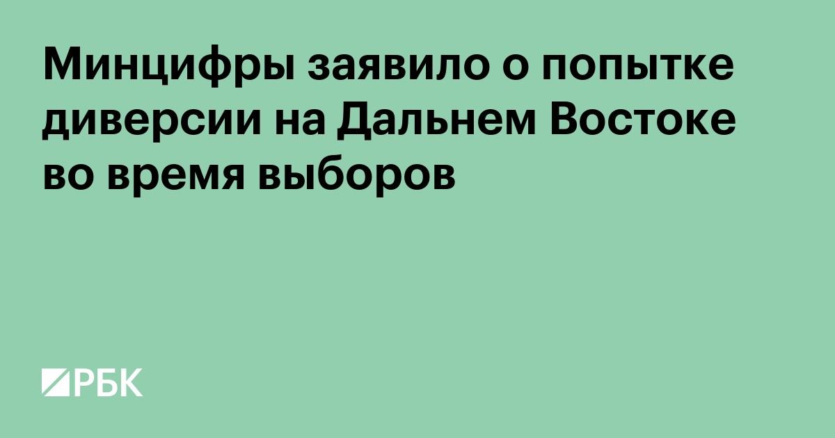 Минцифры заявило о попытке диверсии на Дальнем Востоке во время выборов