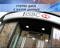 Британский банк HSBC потерял секретные данные о 370 тыс. клиентов