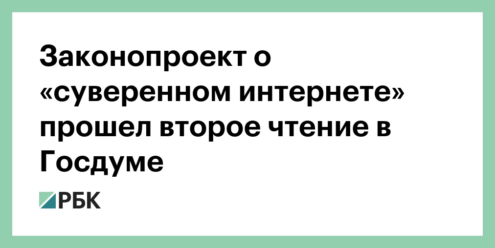 Законопроект о суверенном интернете. Закон о суверенном интернете. Законопроект о суверенном интернете. Законопроект о суверенном интернете. Законопроект о суверенном интернете.