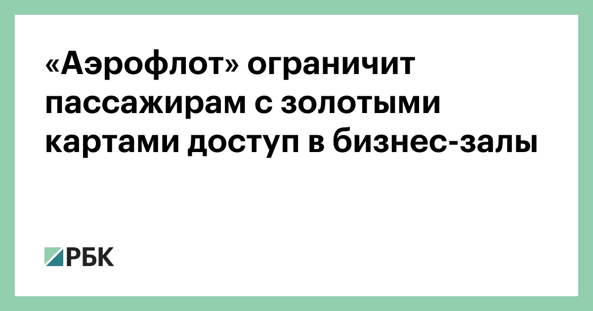 Золотая карта аэрофлот доступ в бизнес зал