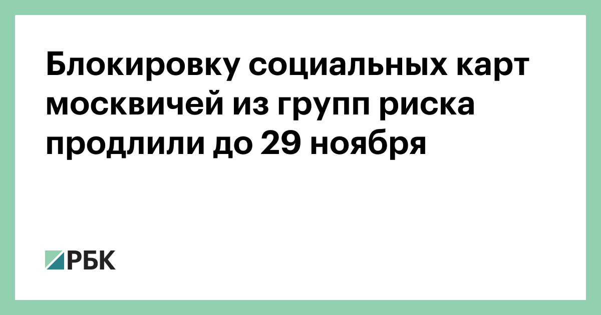 Заблокирована карта москвича причины