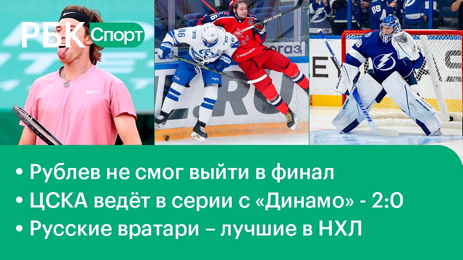 Рублев уступил в полуфинале / ЦСКА ведёт в серии с «Динамо» / Наши в НХЛ