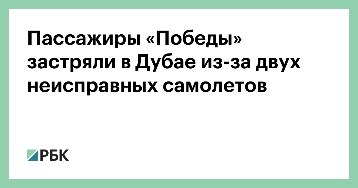 Пассажиры «Победы» застряли в Дубае из-за двух неисправных самолетов