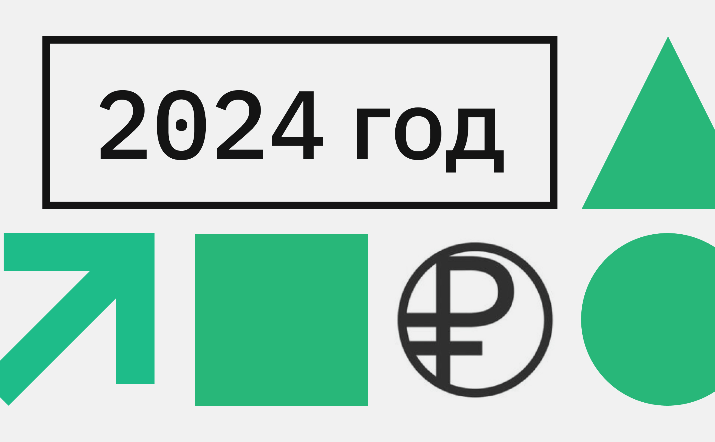Аксаков: в 2024 году цифровой рубль протестируют в бюджетных платежах