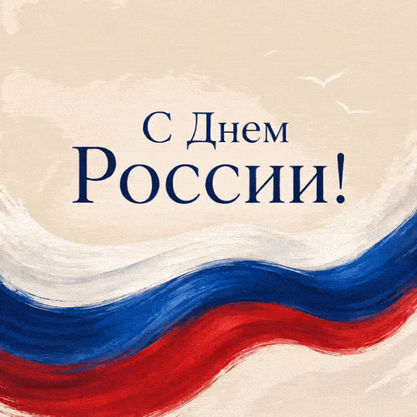 Анимированная праздничная открытка с российским триколором