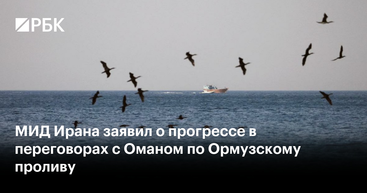 МИД Ирана заявил о прогрессе в переговорах с Оманом по Ормузскому проливу