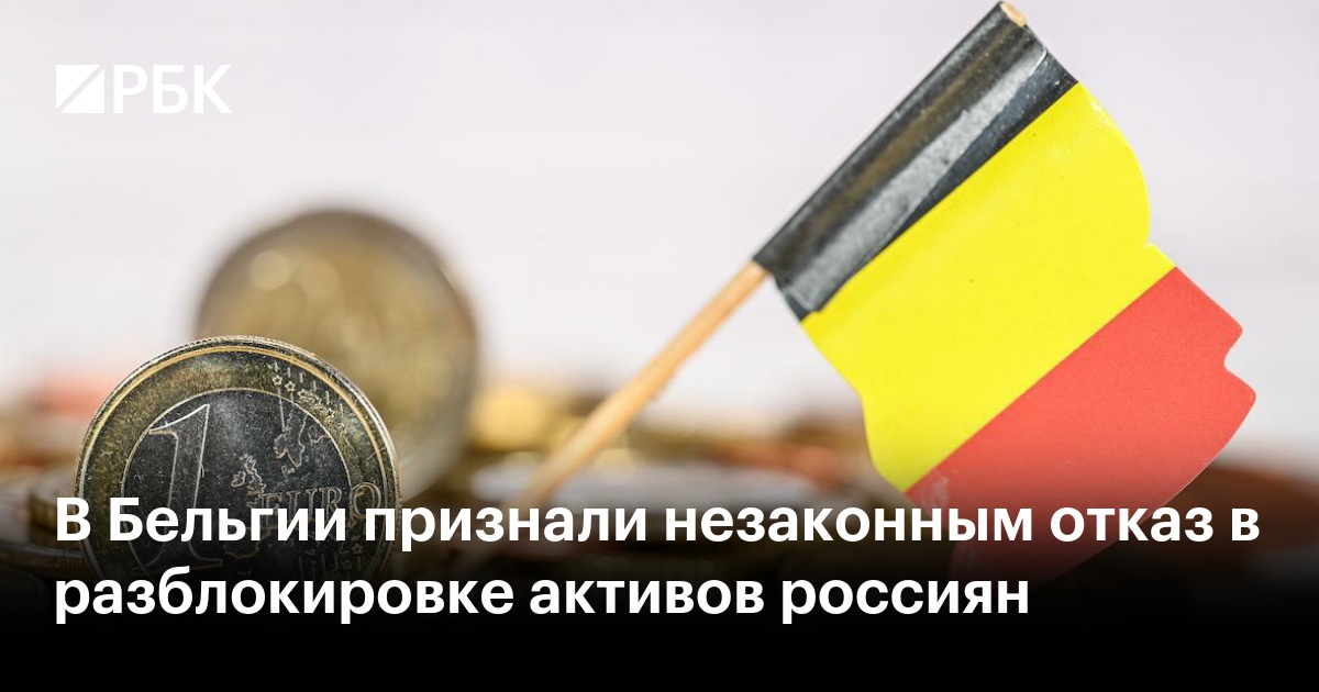 В Бельгии признали незаконным отказ в разблокировке активов россиян